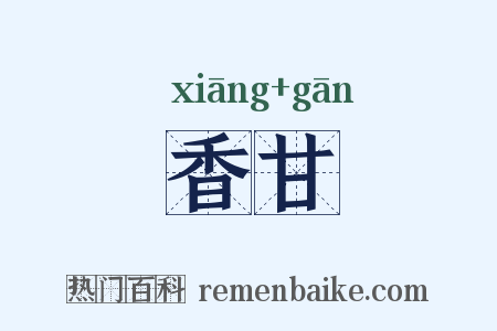 香甘是什么意思的图片